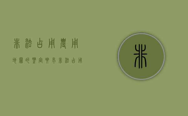 非法占用农用地罪的鉴定要求（非法占用农用地罪是状态犯还是继续犯）