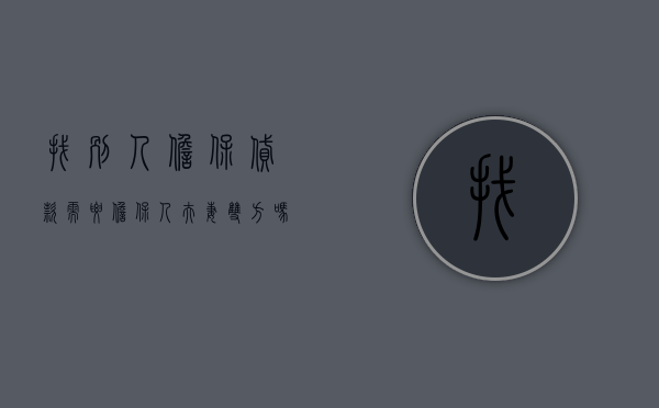找别人担保贷款需要担保人夫妻双方吗（帮别人担保是夫妻共同债务吗）