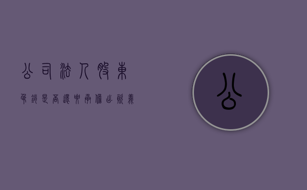 公司法人股东吊销是否还要承担出资义务（法人股东被吊销怎么办）
