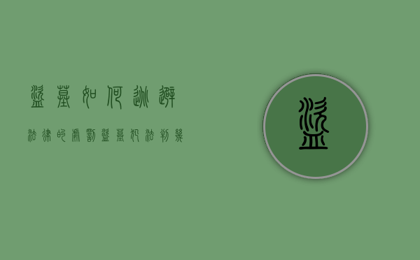 盗墓如何逃避法律的处罚？（盗墓犯法判几年）