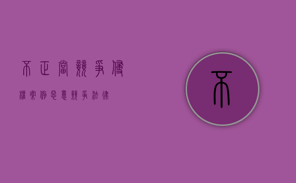 不正当竞争侵权案例（恶意竞争法律）