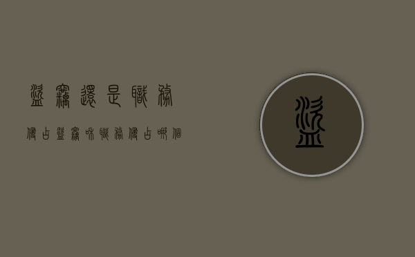盗窃还是职务侵占（盗窃和职务侵占哪个重）