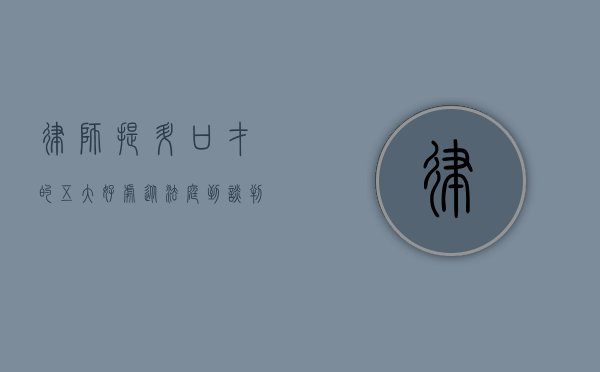 律师提升口才的五大好处，从法庭到谈判桌的全面优势