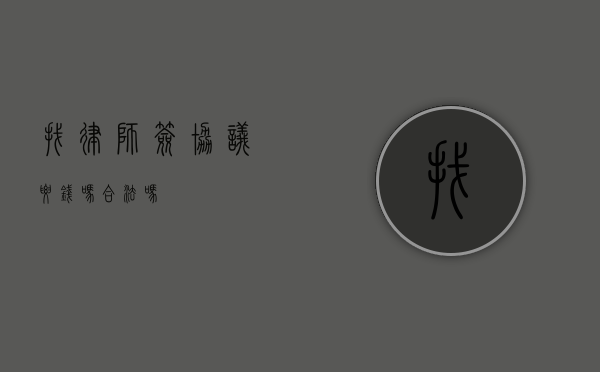 找律师签协议要钱吗？合法吗？