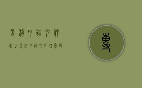 专利申请文件例子（专利申请文件撰写实战教程）
