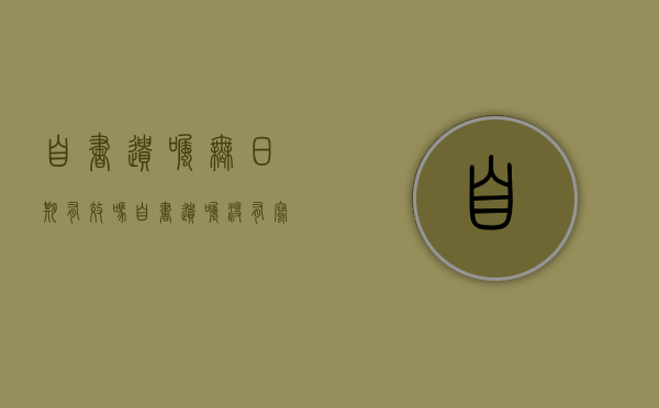 自书遗嘱无日期有效吗（自书遗嘱没有写明年月日有效吗）