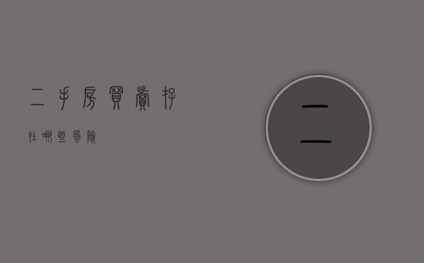 二手房买卖存在哪些风险？