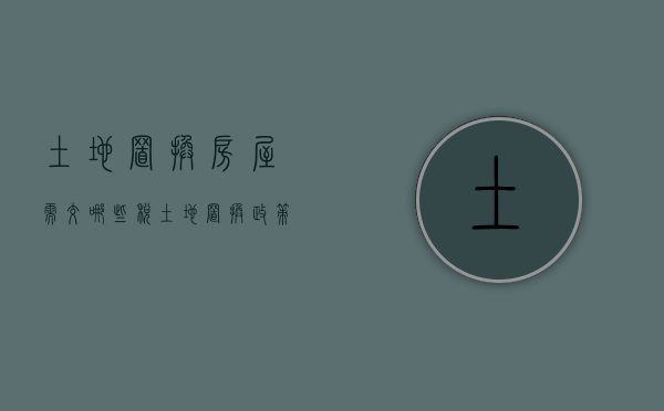 土地置换房屋需交哪些税（土地置换政策）
