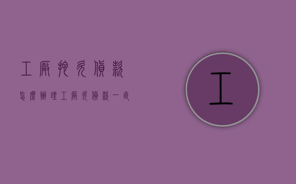 工厂拖欠货款怎么办理（工厂欠货款一直拖怎么处理）