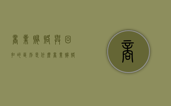 商业贿赂与回扣的区别是什么（商业贿赂行为中的折扣和佣金）