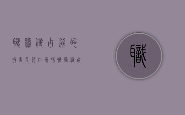 职务侵占罪的被害人能自诉吗（职务侵占可以刑事自诉吗）