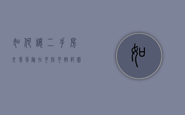 如何让二手房交易风险在可防可控范围之内进行（二手房交易如何避免风险）