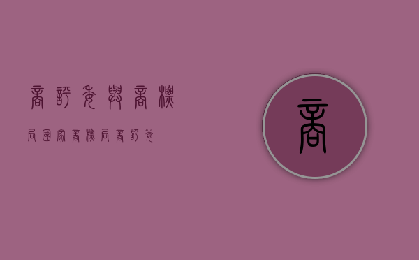 商评委与商标局（国家商标局商评委）