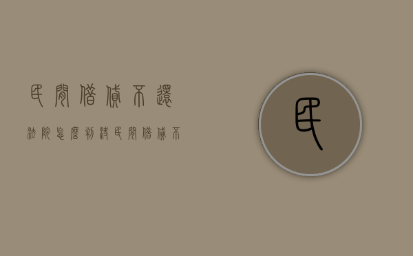 民间借贷不还法院怎么判决（民间借贷不还法院怎么判刑）