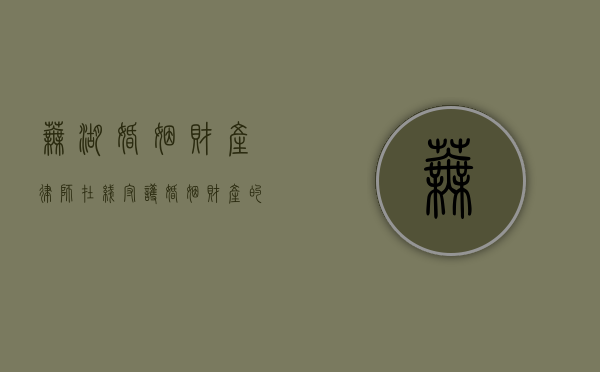 芜湖婚姻财产律师在线，守护婚姻财产的法律守护者