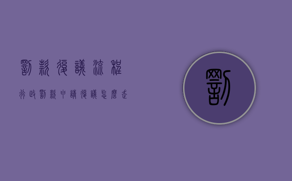 罚款复议流程（行政罚款申请复议怎么走流程处理）