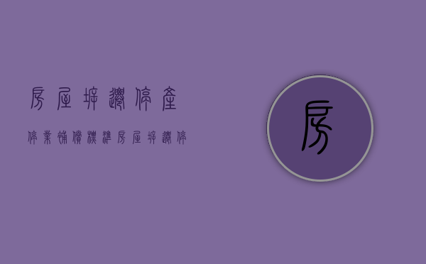 房屋拆迁停产停业补偿标准（房屋拆迁停产停业补偿需要什么）