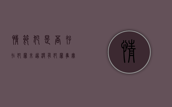 情节犯是否存在犯罪未遂（没有犯罪事实与情节显著轻微的区别）