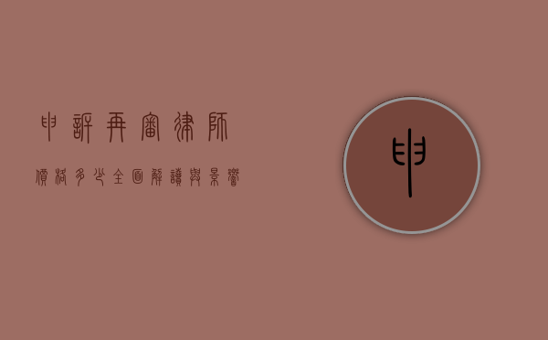 申诉再审律师价格多少？全面解读与影响因素