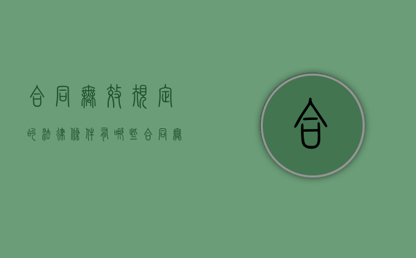 合同无效规定的法律条件有哪些（合同无效的五种情形口诀）
