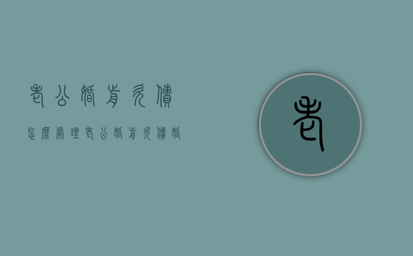 老公婚前欠债怎么处理（老公婚前欠债,婚后我有义务偿还吗）