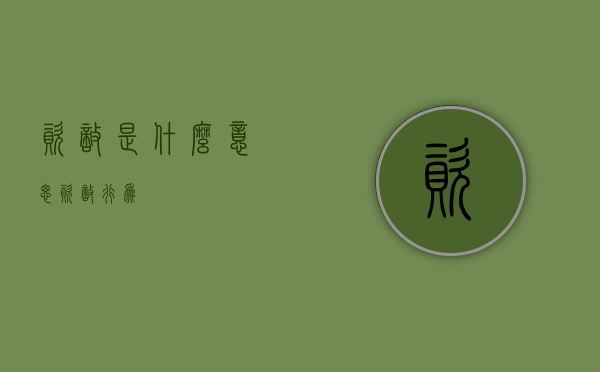 资敌是什么意思（资敌行为）