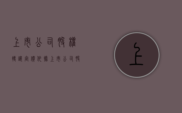 上市公司股权转让定价依据（上市公司股权转让的标的）