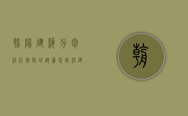 朝阳建筑分包纠纷律师咨询，为您解决建筑领域的法律难题