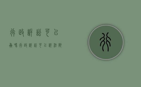 行政诉讼可以赢吗（行政诉讼可以诉法院吗）