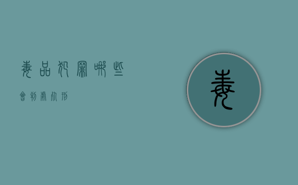 毒品犯罪哪些会判处死刑