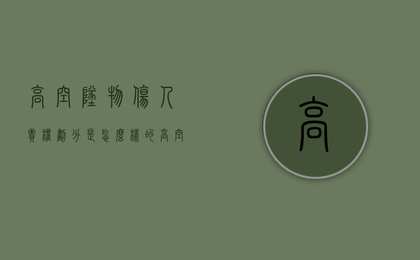 高空坠物伤人责权划分是怎么样的（高空坠物的民事法律责任）