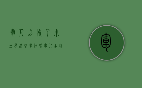 军人出轨了小三有法律责任吗（军人出轨可以起诉离婚吗）