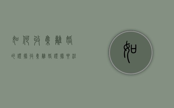 如何收集离婚的证据,收集离婚证据要注意什么（离婚怎么收集对自己有利的证据）
