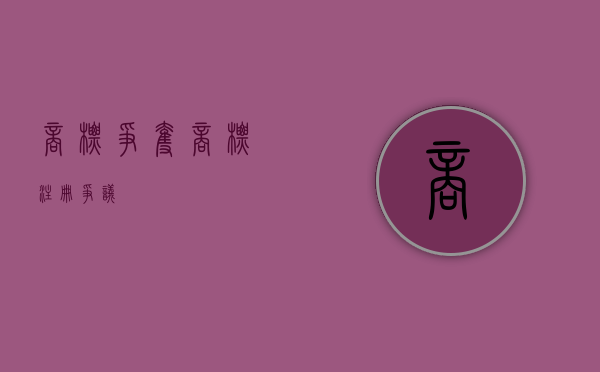 商标争夺（商标注册争议）