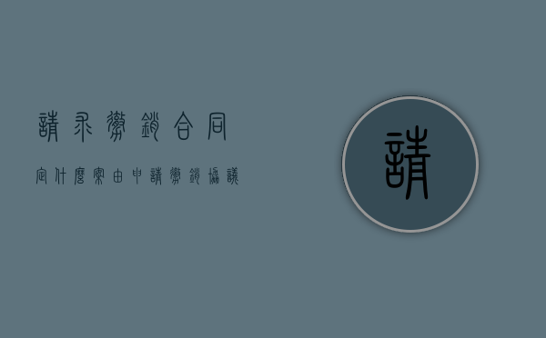 请求撤销合同定什么案由？（申请撤销协议的法律规定有哪些）
