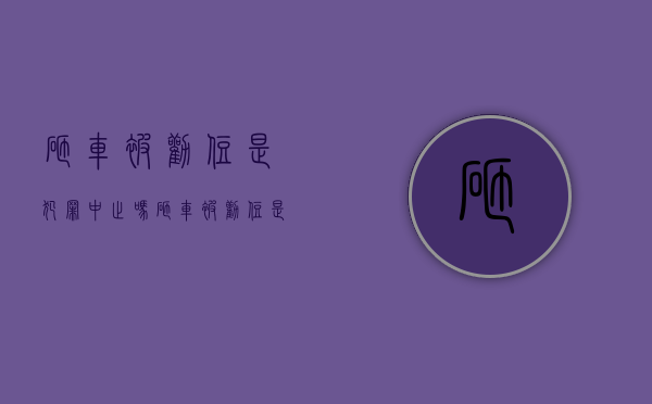 砸车被劝住是犯罪中止吗？（砸车被劝住是犯罪中止吗）