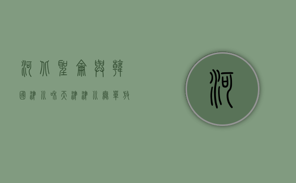 河北圣仑与韩国津川和天津津川无单放货纠纷案（河北圣仑集团老总是什么级别干部呢）