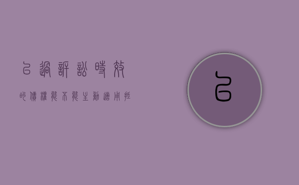 已过诉讼时效的债权能不能主动适用抵消（已过诉讼时效的债权,抵押权怎么办）