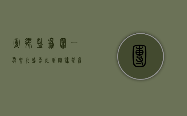 团伙盗窃罪一般要判几年徒刑（团伙盗窃罪判多少年）
