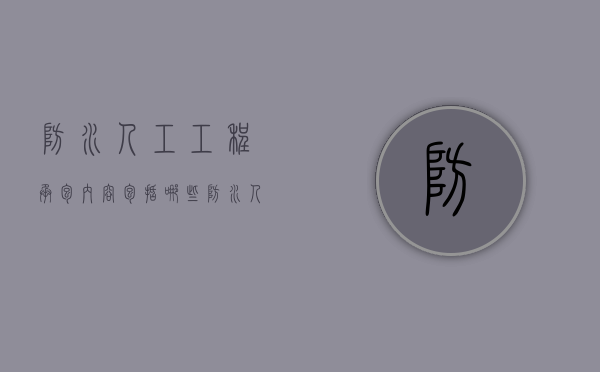 防水人工工程承包内容包括哪些（防水人工合同范本）