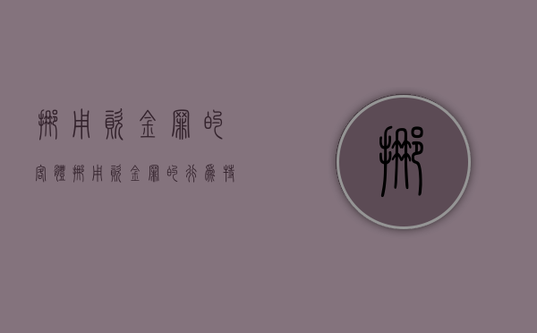 挪用资金罪的客体（挪用资金罪的行为特征）