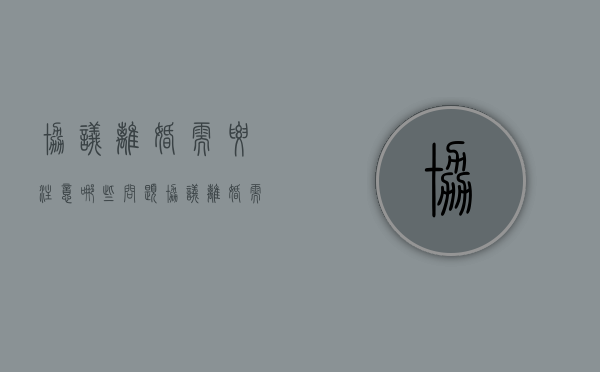协议离婚需要注意哪些问题（协议离婚需要注意什么细节）