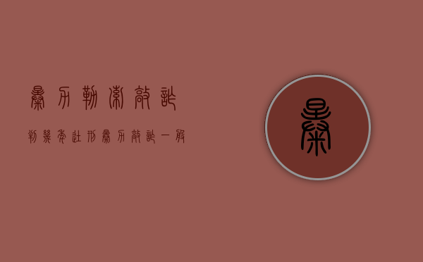 暴力勒索敲诈判几年徒刑（暴力敲诈一般要判多长时间）