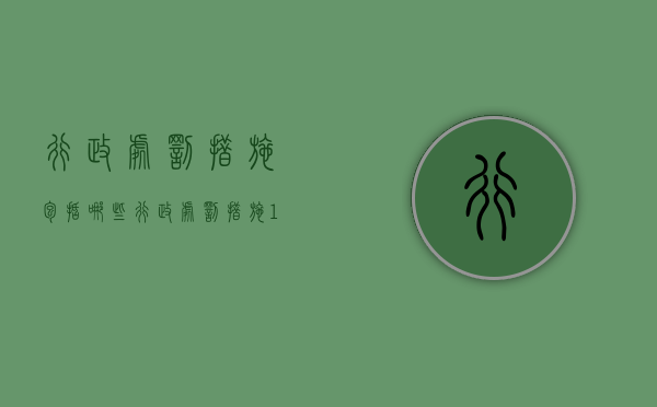 行政处罚措施包括哪些？（行政处罚措施12种）