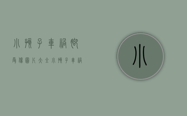 小孩子车祸脚受伤图片大全（小孩子车祸脚受伤图片真实）