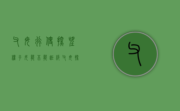 父母行使探望权子女能不能拒绝（父母探望子女不利于子女身心健康的）