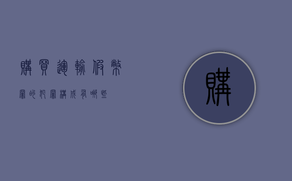 购买运输假币罪的犯罪构成有哪些