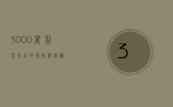 3000 万利益背后的律师费奥秘