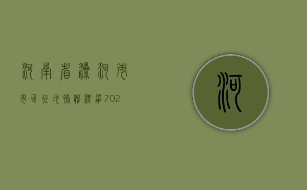 河南省漯河市市区征地补偿标准（2021年漯河市郾城区拆迁）