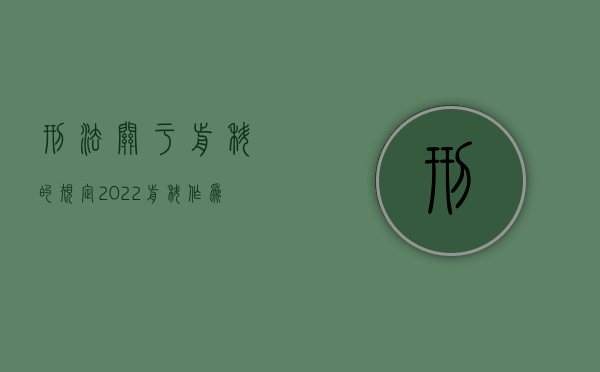 刑法关于前科的规定（2022前科作为定罪条件能否量刑）